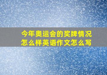 今年奥运会的奖牌情况怎么样英语作文怎么写