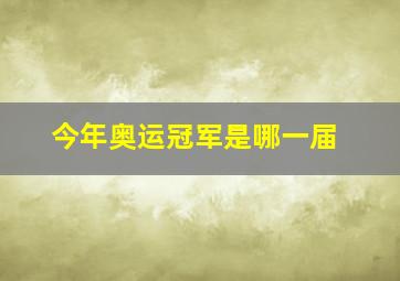 今年奥运冠军是哪一届