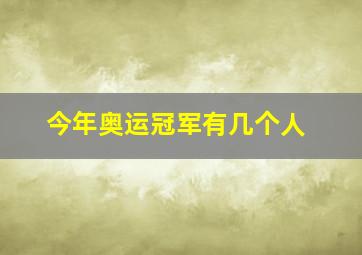 今年奥运冠军有几个人