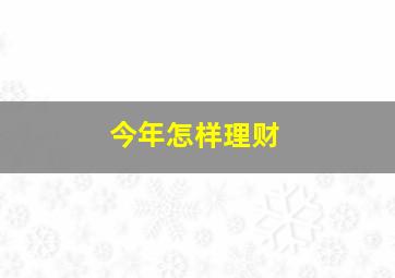 今年怎样理财