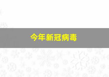 今年新冠病毒