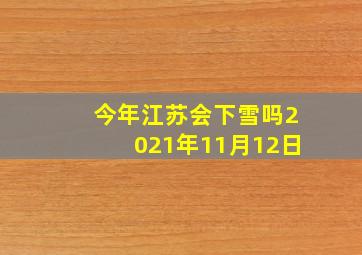 今年江苏会下雪吗2021年11月12日