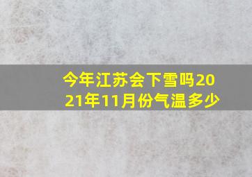 今年江苏会下雪吗2021年11月份气温多少