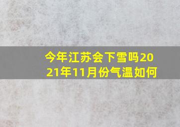 今年江苏会下雪吗2021年11月份气温如何