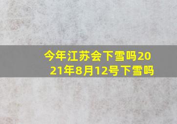 今年江苏会下雪吗2021年8月12号下雪吗