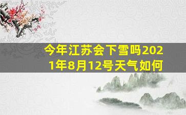 今年江苏会下雪吗2021年8月12号天气如何