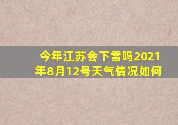 今年江苏会下雪吗2021年8月12号天气情况如何