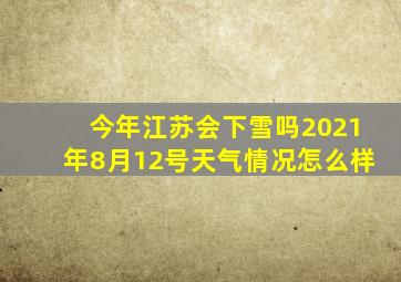 今年江苏会下雪吗2021年8月12号天气情况怎么样