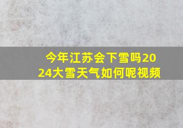 今年江苏会下雪吗2024大雪天气如何呢视频