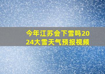 今年江苏会下雪吗2024大雪天气预报视频