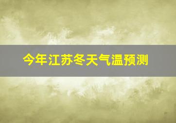 今年江苏冬天气温预测