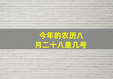 今年的农历八月二十八是几号