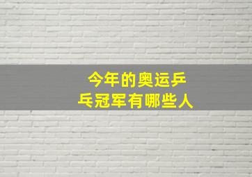 今年的奥运乒乓冠军有哪些人