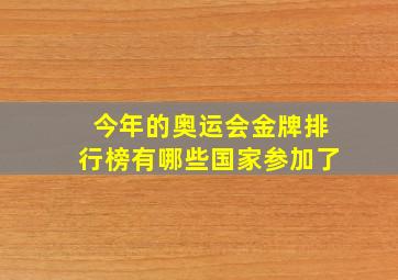 今年的奥运会金牌排行榜有哪些国家参加了