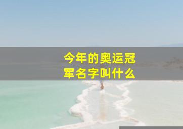 今年的奥运冠军名字叫什么