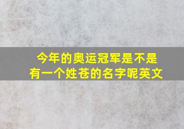 今年的奥运冠军是不是有一个姓苍的名字呢英文