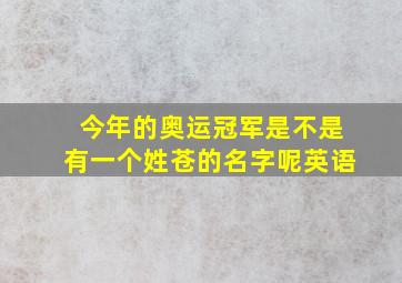 今年的奥运冠军是不是有一个姓苍的名字呢英语