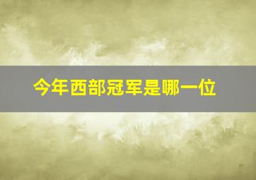 今年西部冠军是哪一位