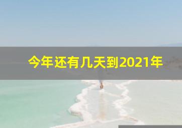 今年还有几天到2021年