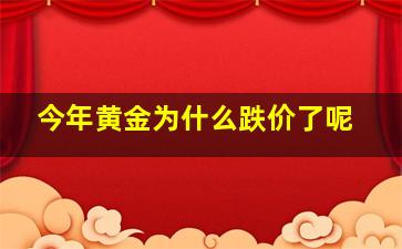 今年黄金为什么跌价了呢