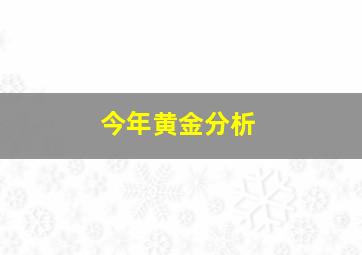 今年黄金分析