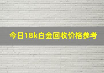 今日18k白金回收价格参考