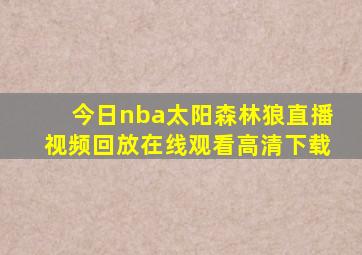 今日nba太阳森林狼直播视频回放在线观看高清下载