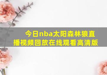 今日nba太阳森林狼直播视频回放在线观看高清版