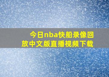 今日nba快船录像回放中文版直播视频下载