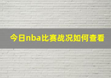 今日nba比赛战况如何查看