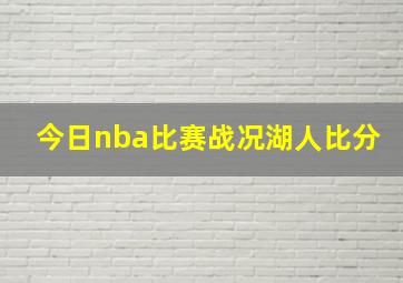 今日nba比赛战况湖人比分