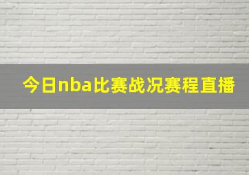 今日nba比赛战况赛程直播