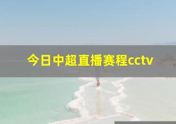 今日中超直播赛程cctv