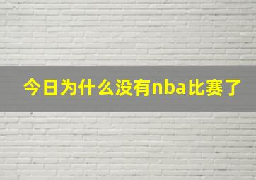 今日为什么没有nba比赛了