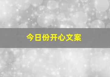 今日份开心文案