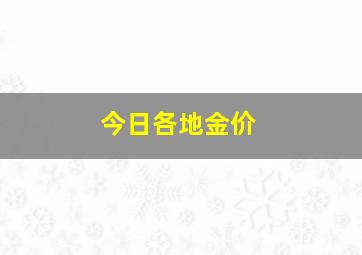 今日各地金价