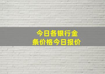 今日各银行金条价格今日报价