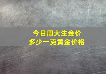 今日周大生金价多少一克黄金价格