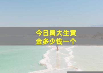 今日周大生黄金多少钱一个