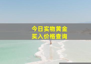 今日实物黄金买入价格查询