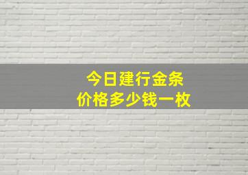 今日建行金条价格多少钱一枚