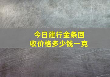 今日建行金条回收价格多少钱一克