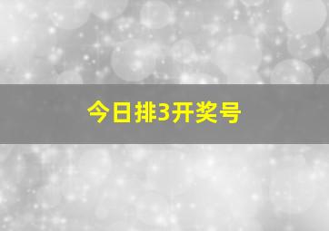 今日排3开奖号