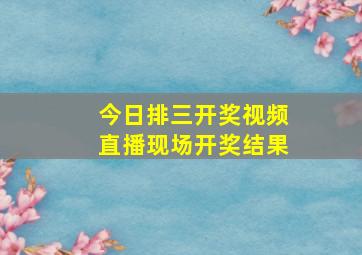 今日排三开奖视频直播现场开奖结果