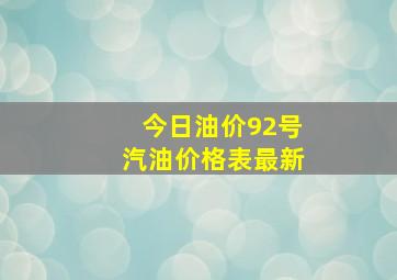 今日油价92号汽油价格表最新