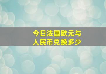 今日法国欧元与人民币兑换多少