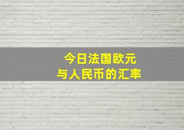 今日法国欧元与人民币的汇率