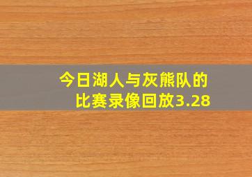 今日湖人与灰熊队的比赛录像回放3.28