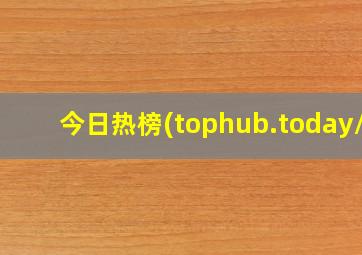 今日热榜(tophub.today/)