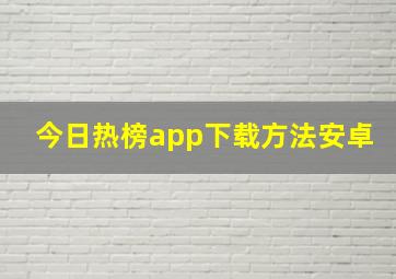 今日热榜app下载方法安卓